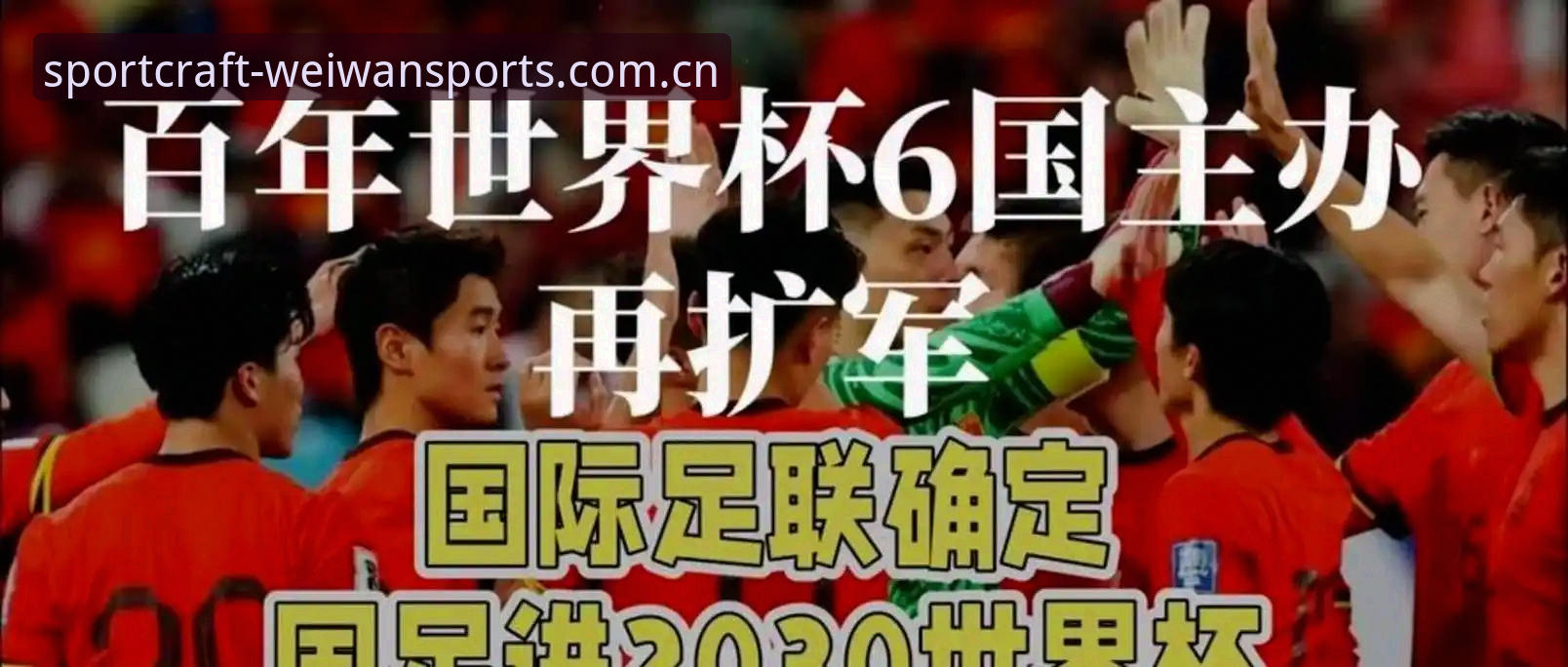 世界杯扩军至66队 vs 48队：中国男足参赛概率全面对比