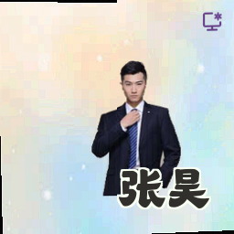 张昊