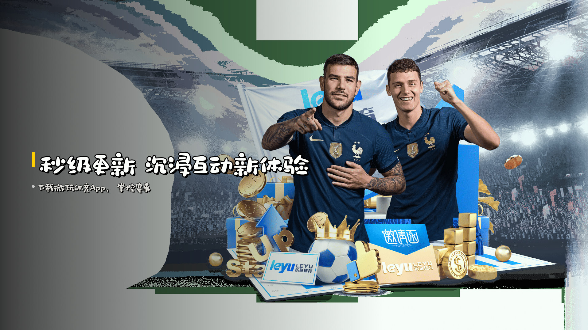 <strong>秒级更新</strong> 沉浸互动新体验